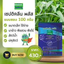 โหลดรูปภาพลงในเครื่องมือใช้ดูของ Gallery SEPTIKLEAN BAGx1 (100 g.)