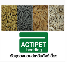 โหลดรูปภาพลงในเครื่องมือใช้ดูของ Gallery Actipet Bedding วัสดุรองนอนสำหรับสัตว์เลี้ยง
